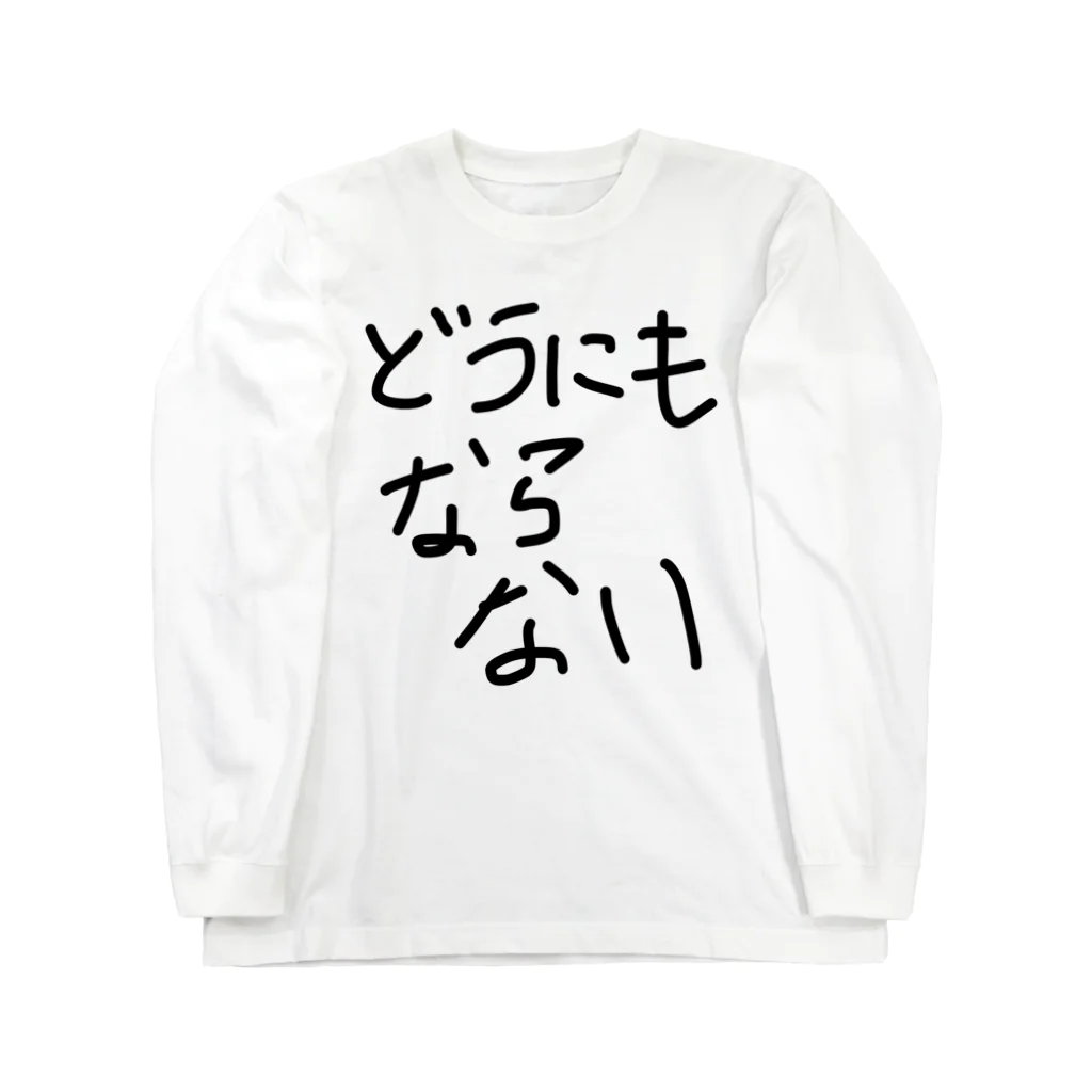 🎍毛玉🎍のどうにもならない Long Sleeve T-Shirt