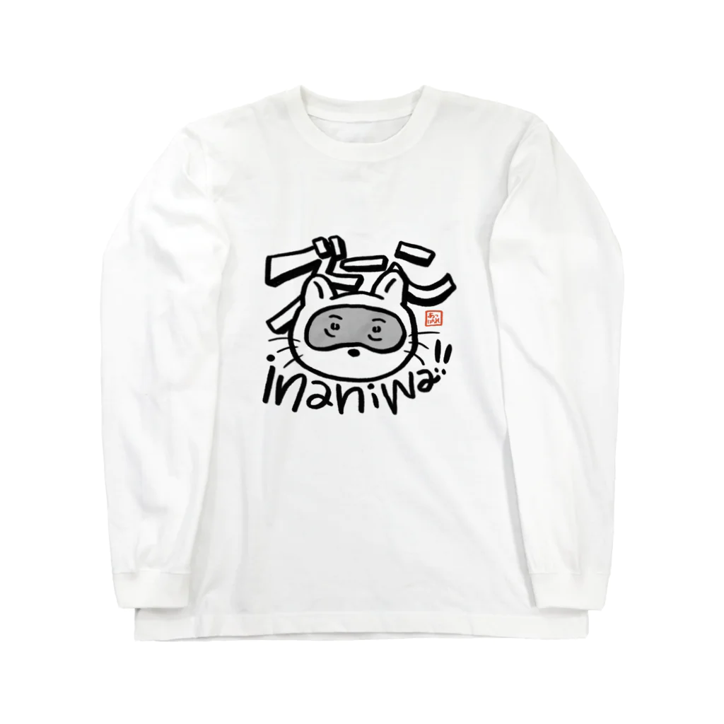 脳内デトックスの稲庭タヌキうどん Long Sleeve T-Shirt