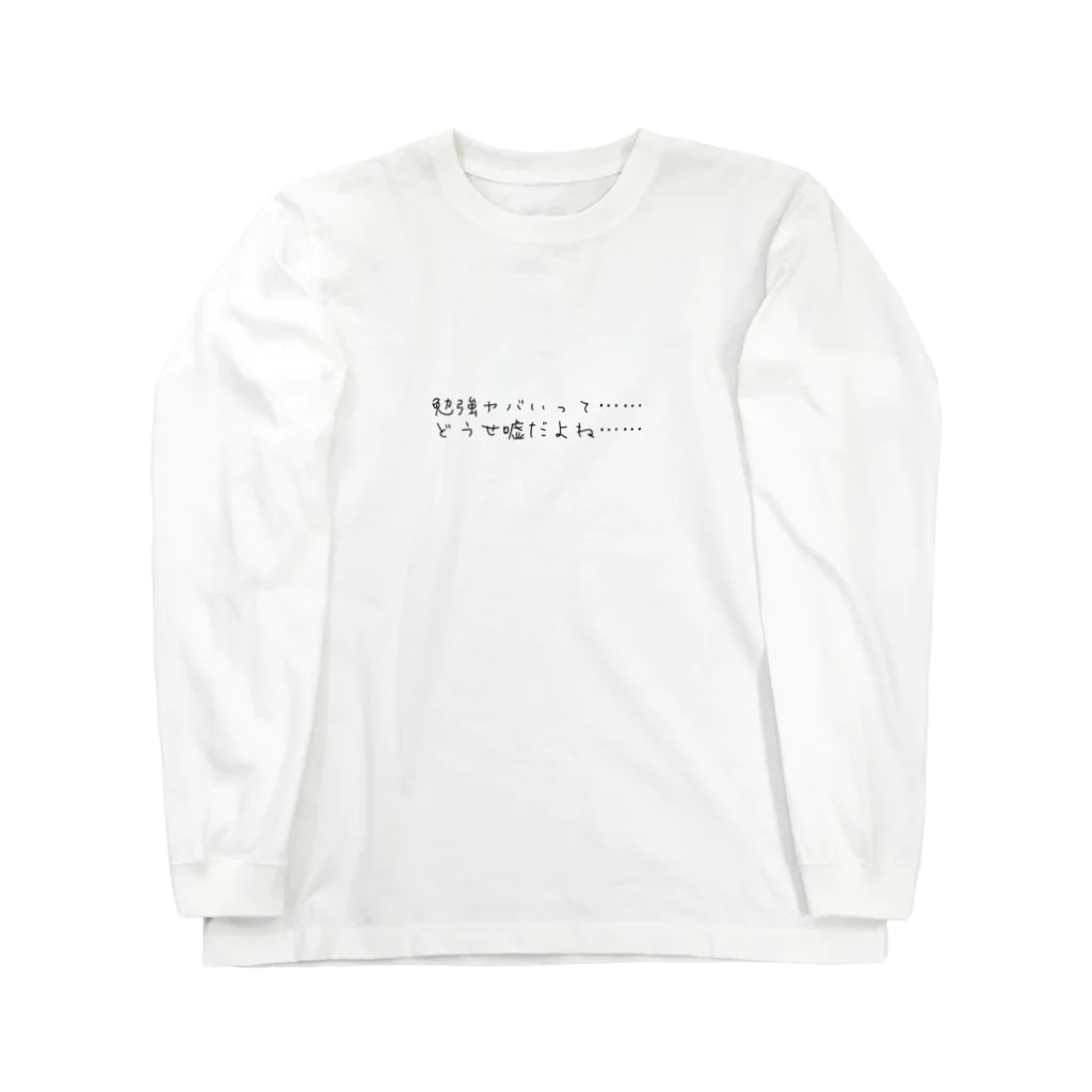 学生応援隊の勉強ヤバいって　どうせ嘘だよね Long Sleeve T-Shirt