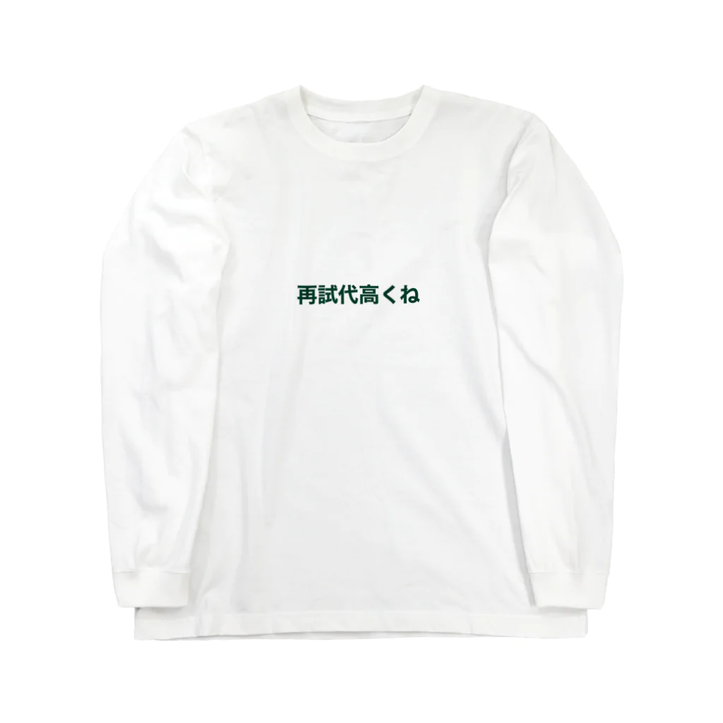 学生応援隊の再試代高くね Long Sleeve T-Shirt