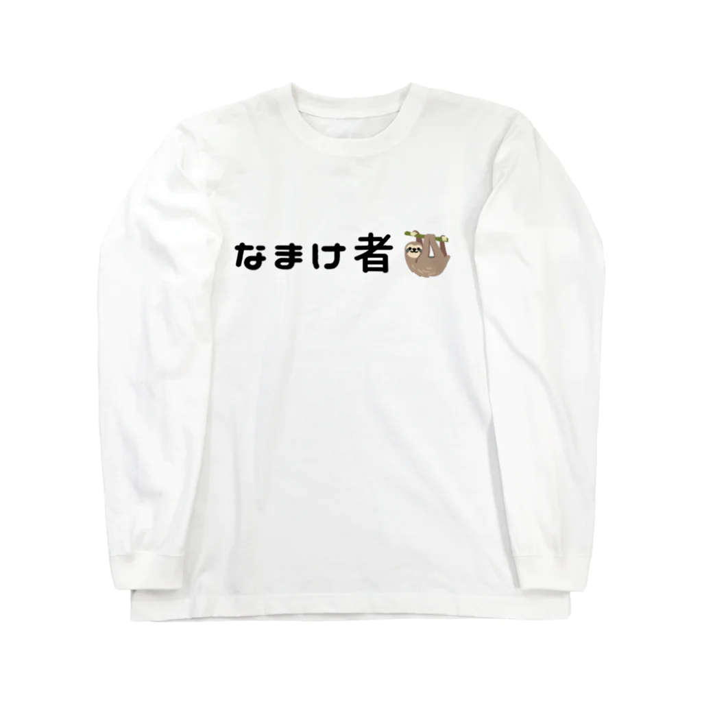 ぐれい公式オンラインショップのなまけ者Tシャツ ロングスリーブTシャツ