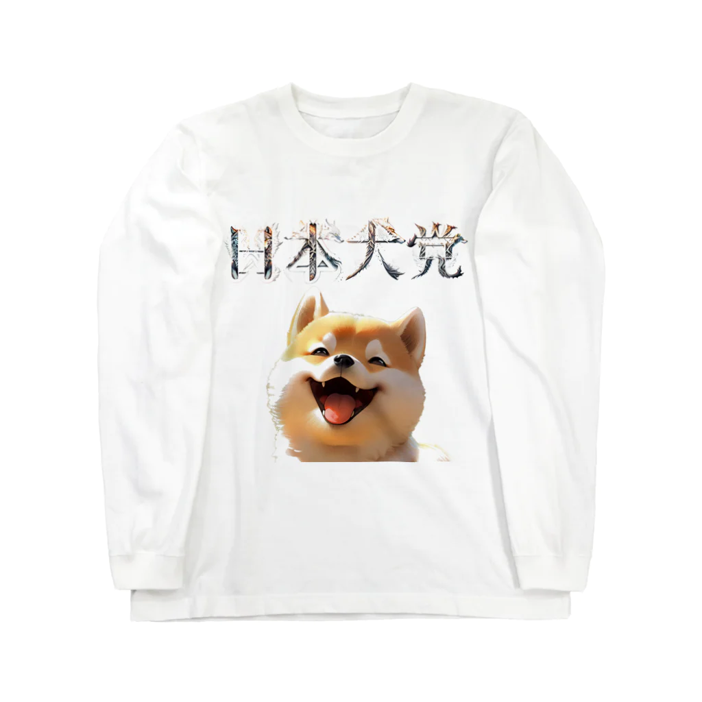 柴犬らっくのお店の日本犬党 党首 ロングスリーブTシャツ