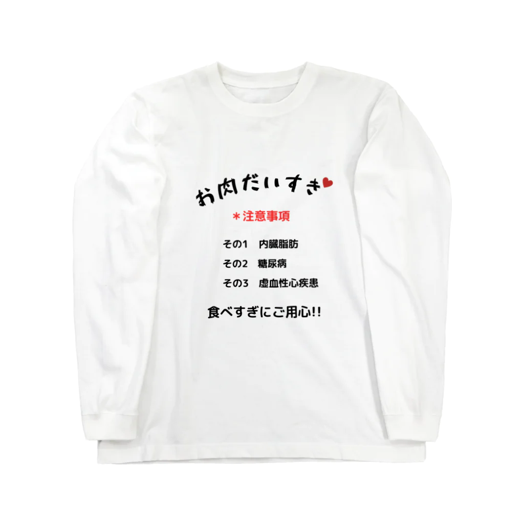 takepanのお肉大好きシリーズ ロングスリーブTシャツ