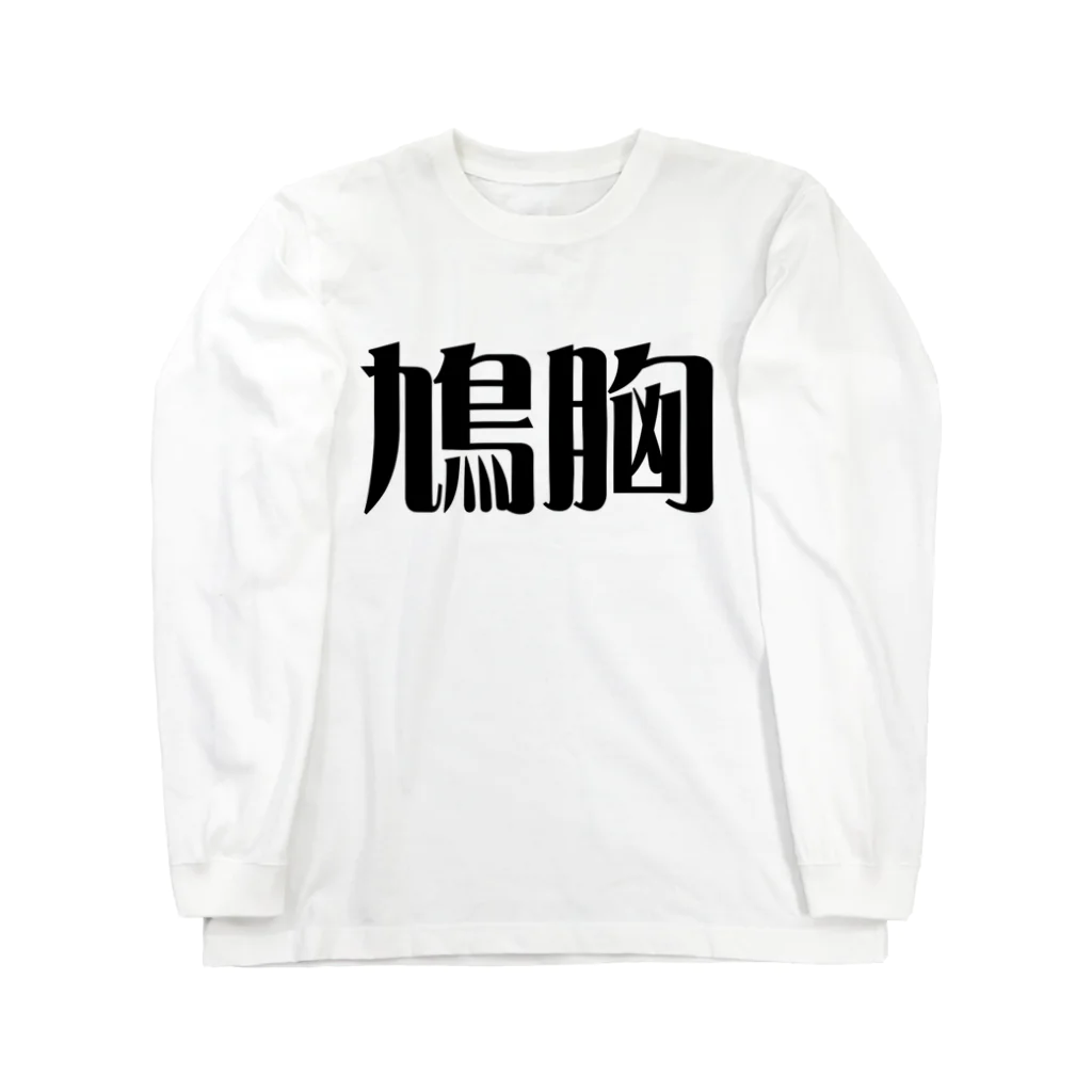 妄想ファクトリーの鳩胸 Long Sleeve T-Shirt