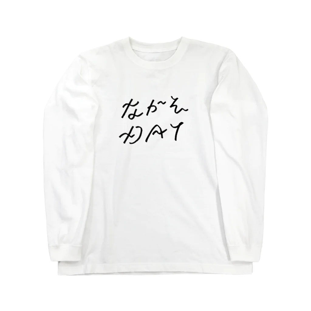 mojiyaのながそDAY Long Sleeve T-Shirt