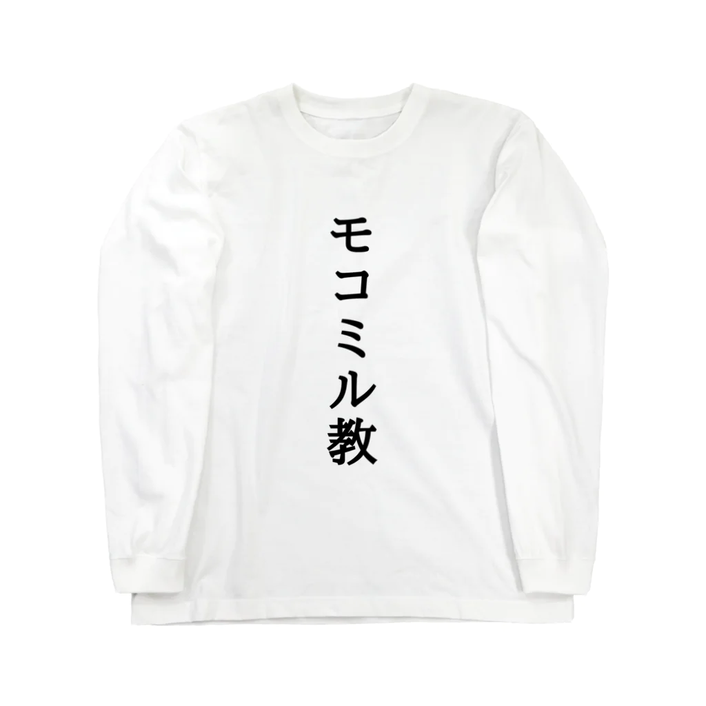 あリるのモコミル教 Long Sleeve T-Shirt