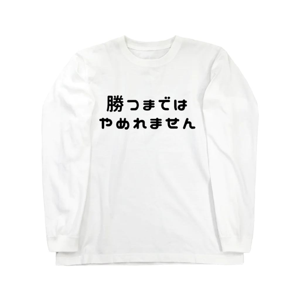 ぐれい公式オンラインショップの勝つまではTシャツ Long Sleeve T-Shirt