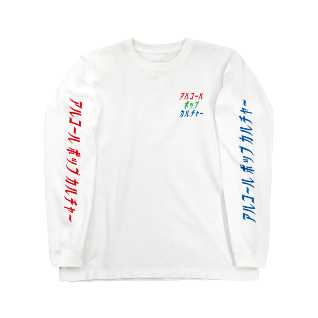 アルコールポップカルチャーのアルコールポップカルチャー〈RGBロゴ〉 Long Sleeve T-Shirt