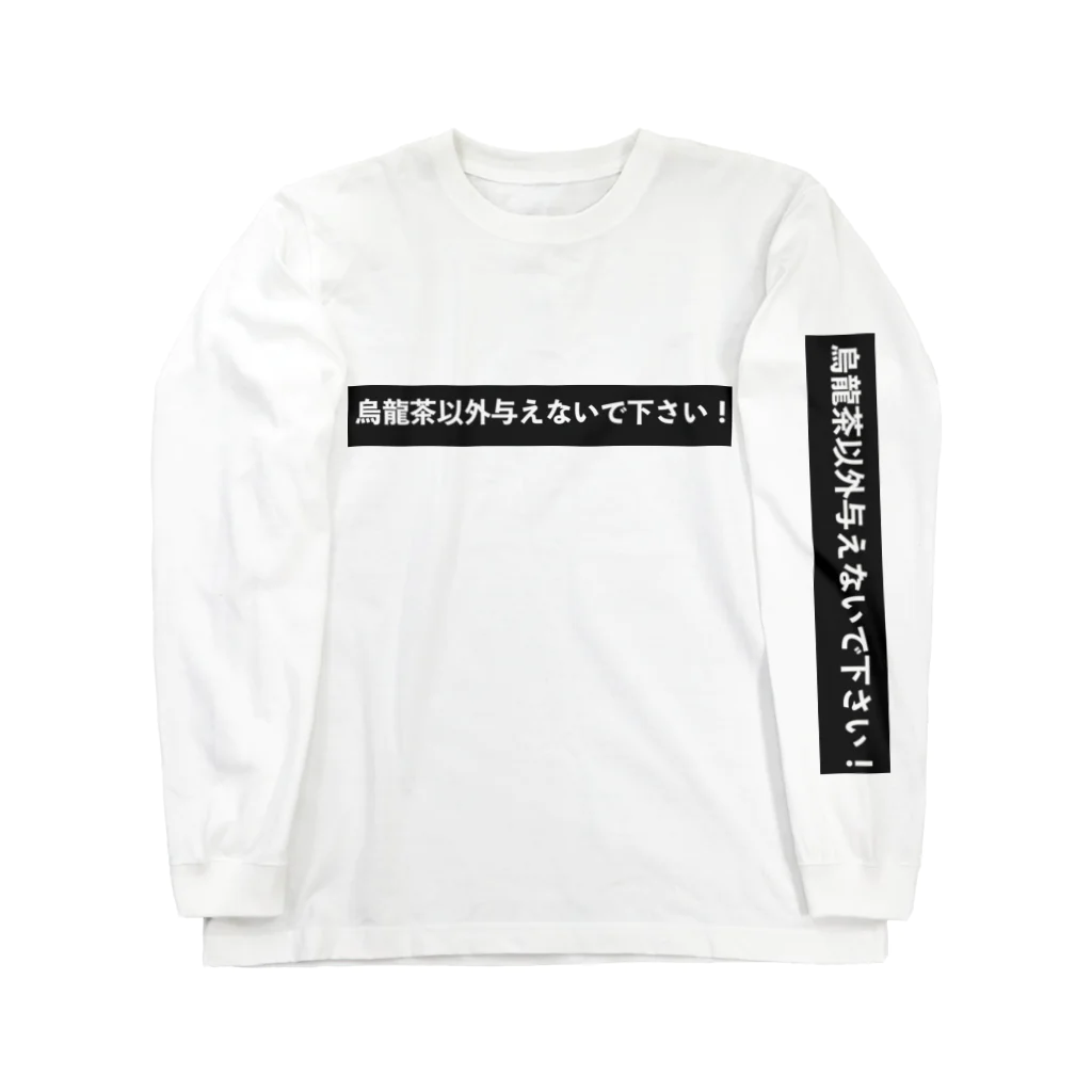 はらけんの烏龍茶以外与えないで下さい ロングスリーブTシャツ