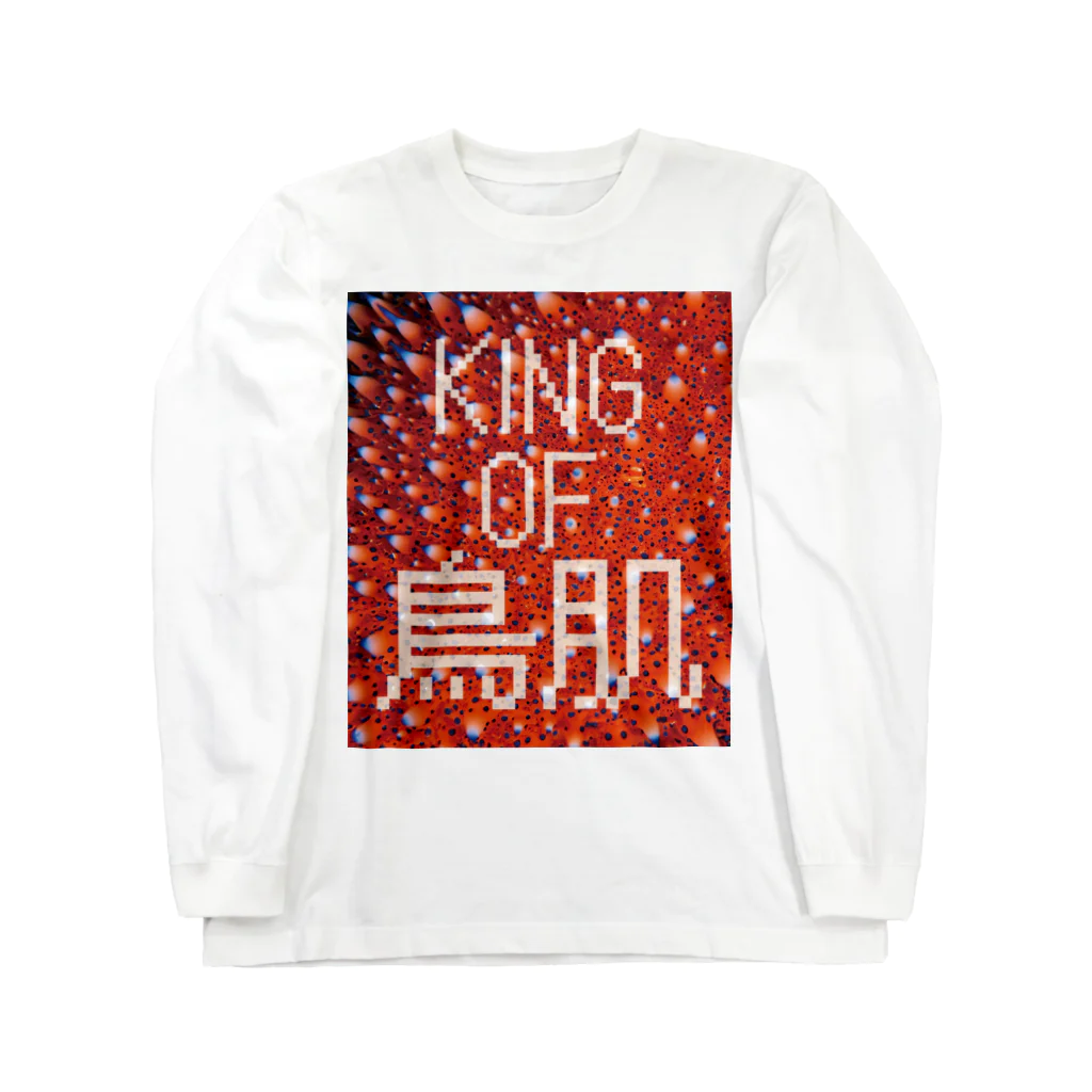 おしょーゆのKING OF 鳥肌 ロングスリーブTシャツ