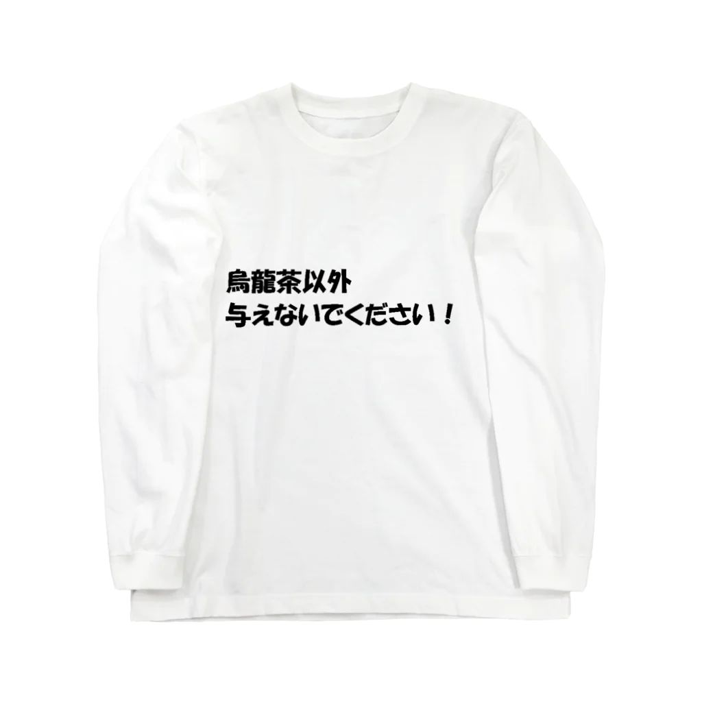 はらけんの烏龍茶以外与えないで２ ロングスリーブTシャツ