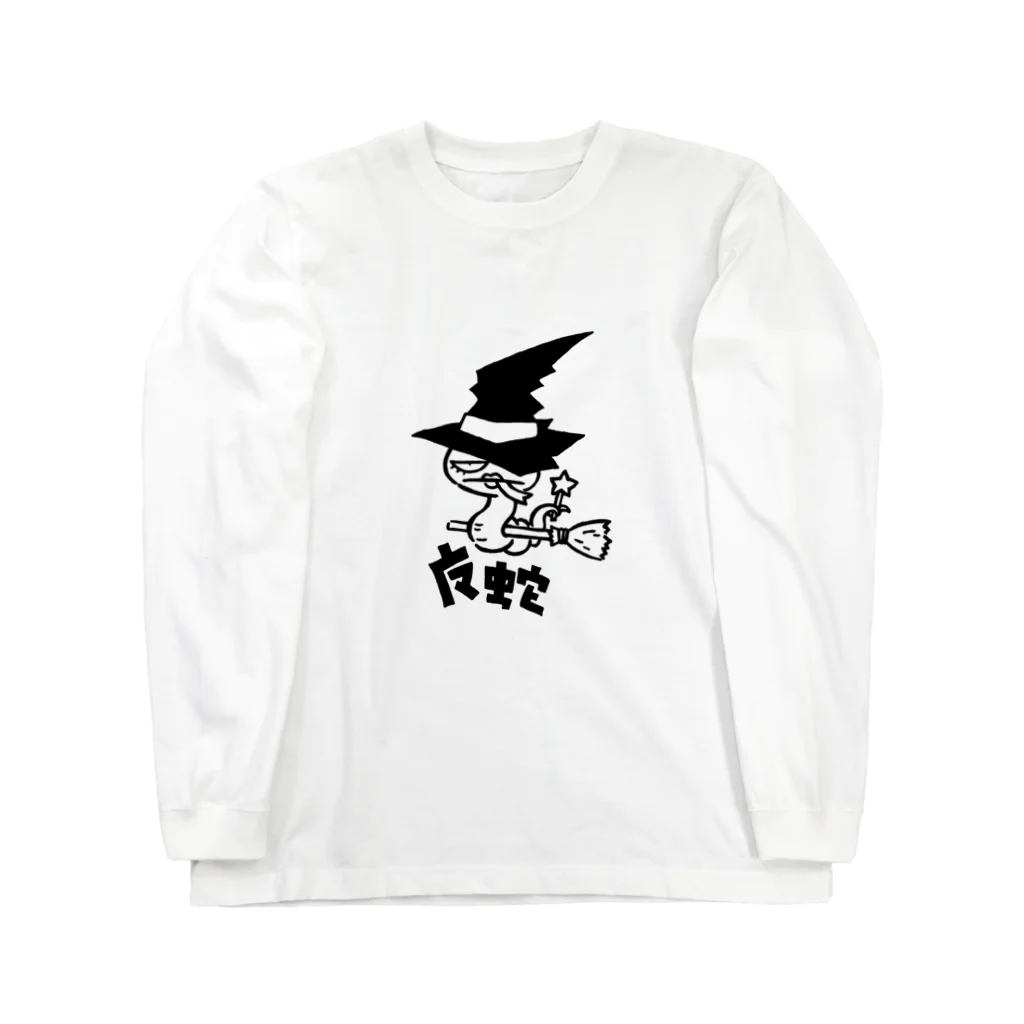 カリツォーの魔蛇 ロングスリーブTシャツ