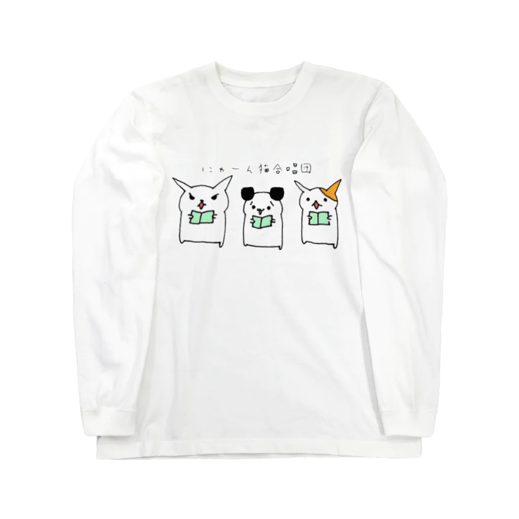 玉麩のうちの子自慢のにゃーん猫合唱団 ロングスリーブTシャツ