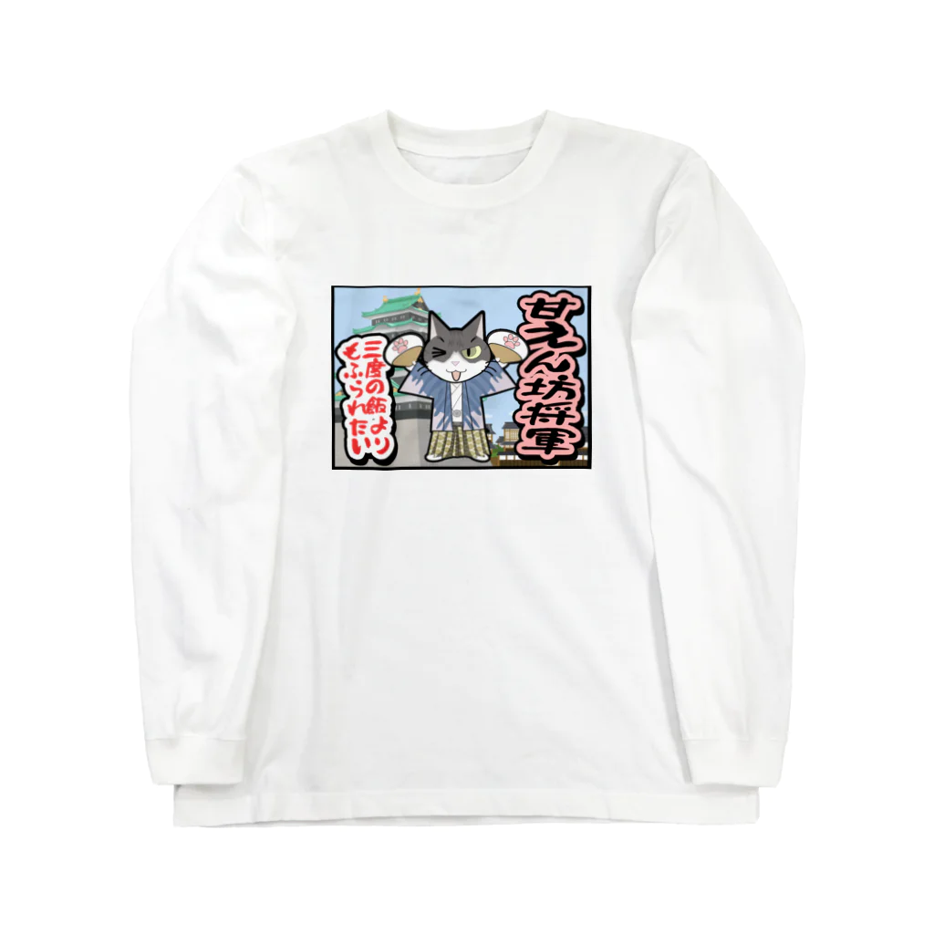 しぐれのパパの甘えん坊将軍 Long Sleeve T-Shirt