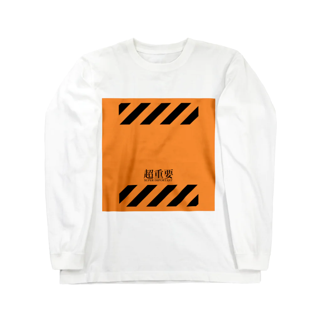 Ponpokoshop_kukuの【超重要！】 Long Sleeve T-Shirt