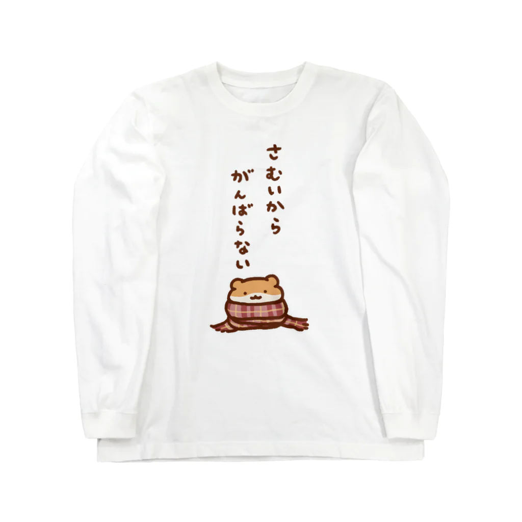 すやはむハウスの寒いからがんばらない Long Sleeve T-Shirt