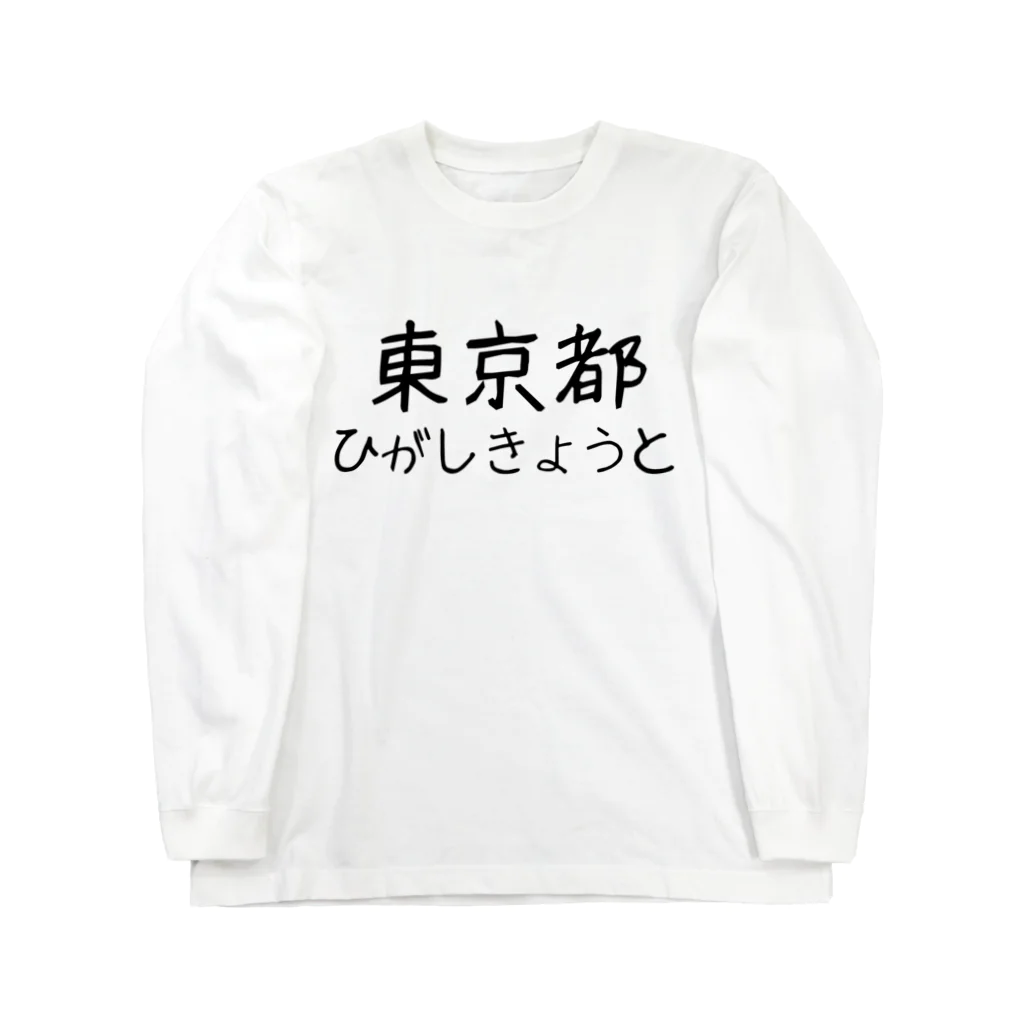 maeken work shopipの文字イラストひがし京都 ロングスリーブTシャツ