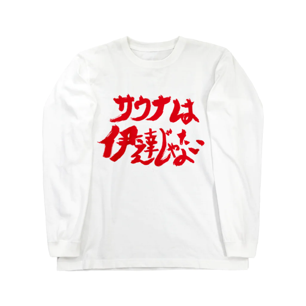 ゴールドエクスペリエンスレクイエム株式会社の「サウナは伊達じゃない」井上勝正 Long Sleeve T-Shirt