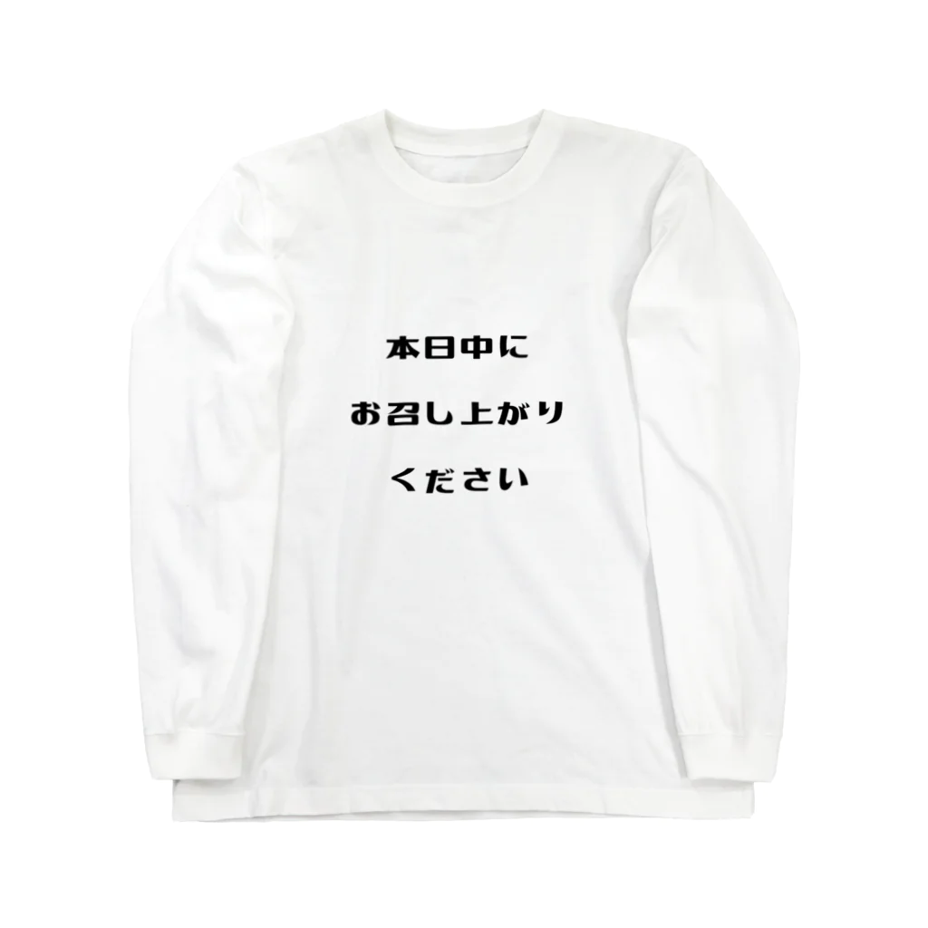 TSUNAKAN+のお店の本日中にお召し上がりください Long Sleeve T-Shirt