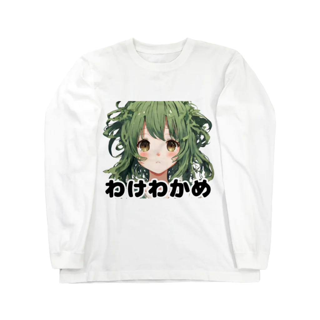 アジンガーのわけわかめ ロングスリーブTシャツ