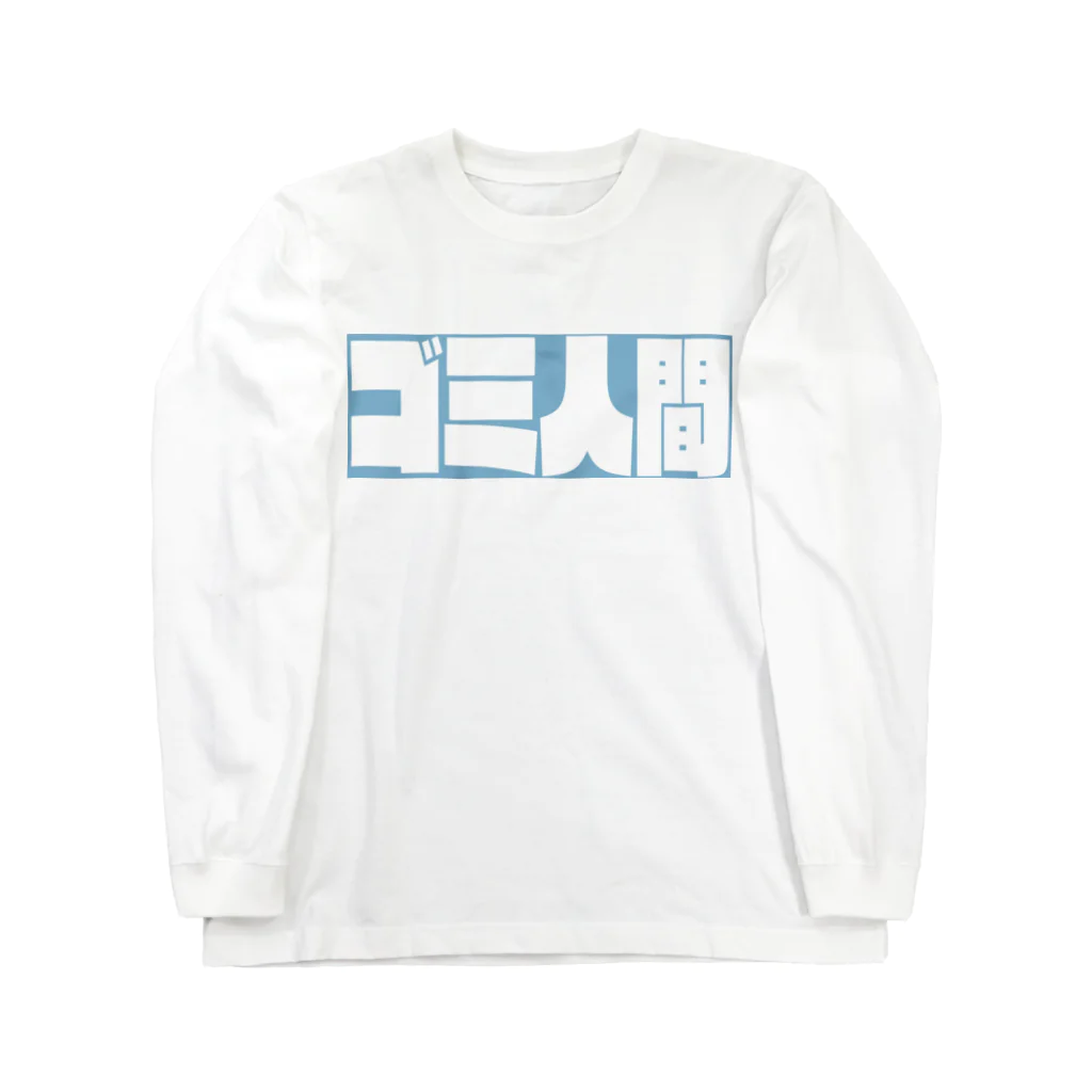 北白なぎさ📚☕のゴミ人間でいたい。 Long Sleeve T-Shirt