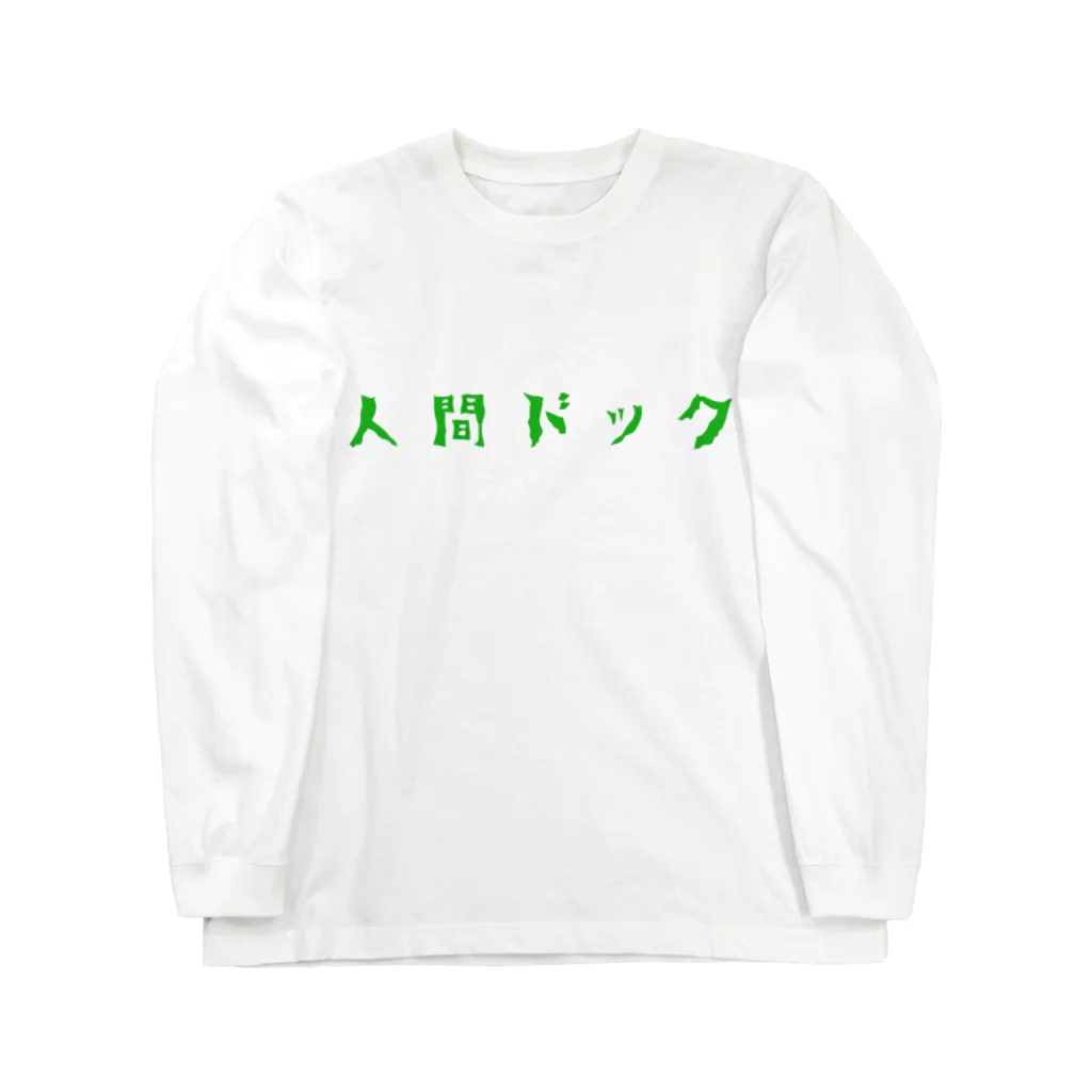 ASA_HANDMADEの人間ドックです。 Long Sleeve T-Shirt