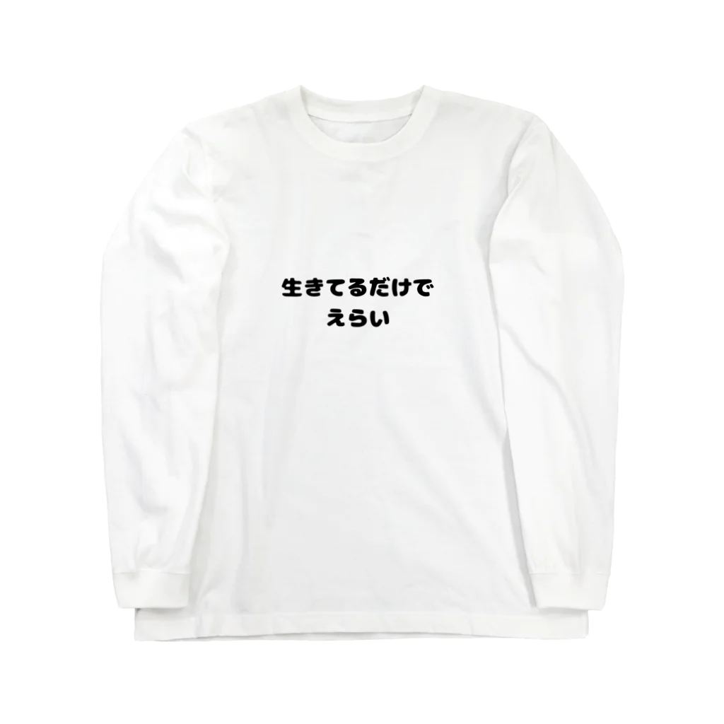 ようこそ　taitaitaro shop への生きてるだけでえらい Long Sleeve T-Shirt