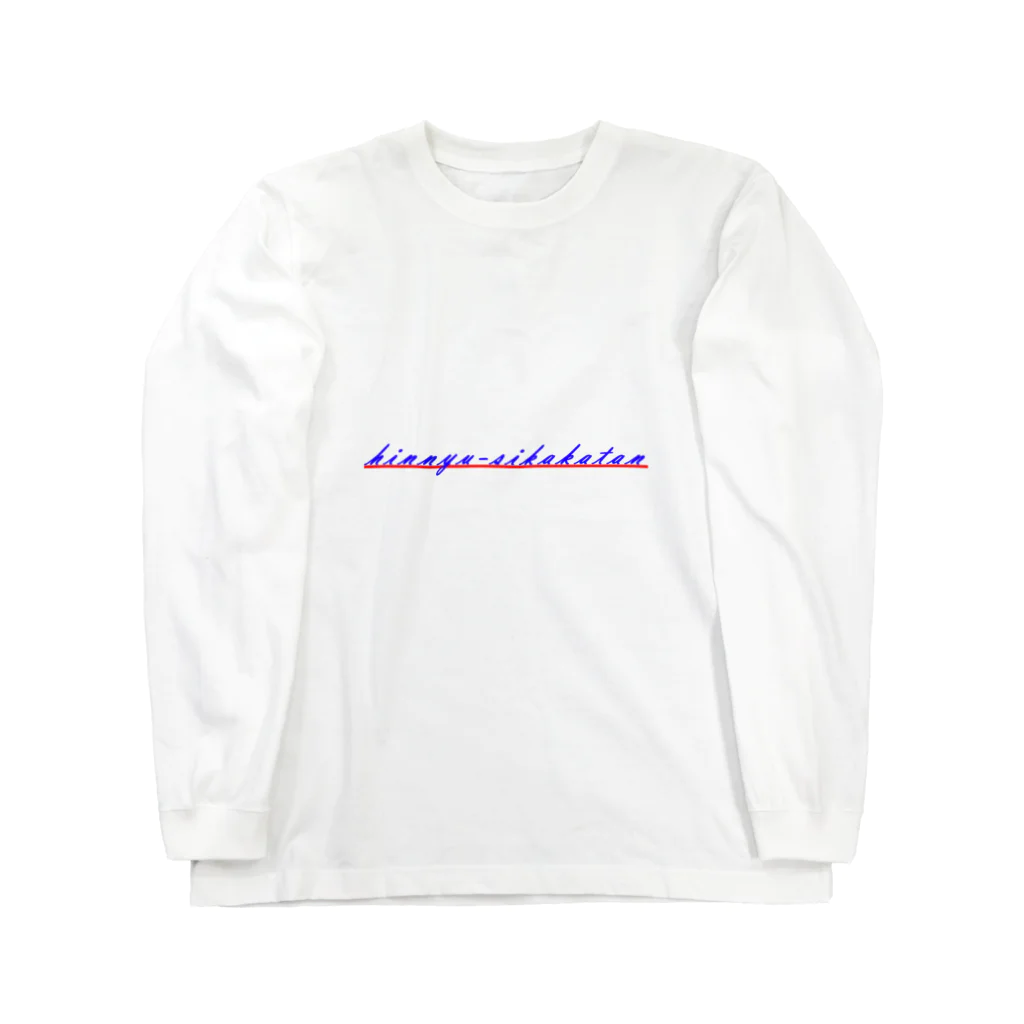 Risa-shopのhinnyu-sikakatan(貧乳しか勝たん) Long Sleeve T-Shirt