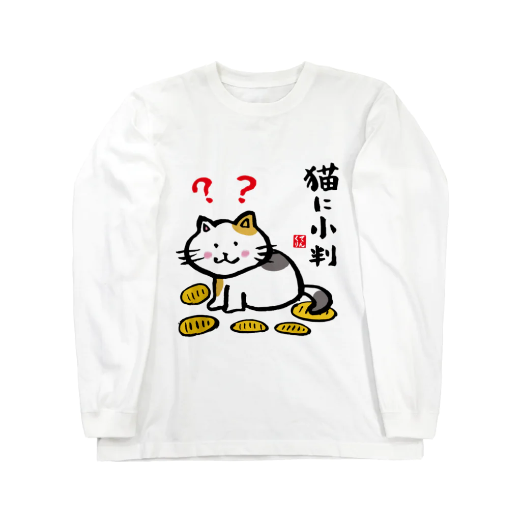 猫に小判 / おもしろ書道Tシャツ専門店『てんくり』 ( TENKURI )のロングスリーブTシャツ通販 ∞ SUZURI（スズリ）