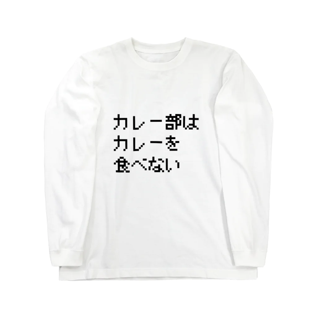 カレー部のお店のカレー部はカレーを食べない ロングスリーブTシャツ