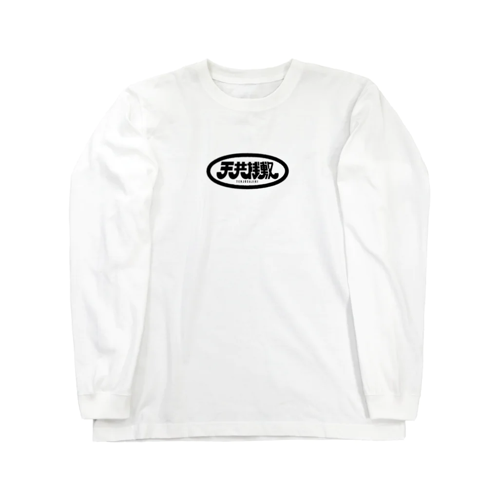 もじあそびの天井桟敷 Long Sleeve T-Shirt