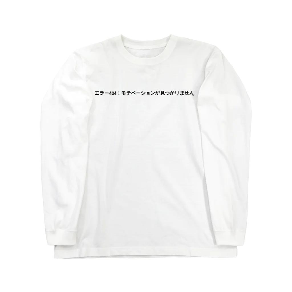 sawatchのエラー404：モチベーションが見つかりません ロングスリーブTシャツ