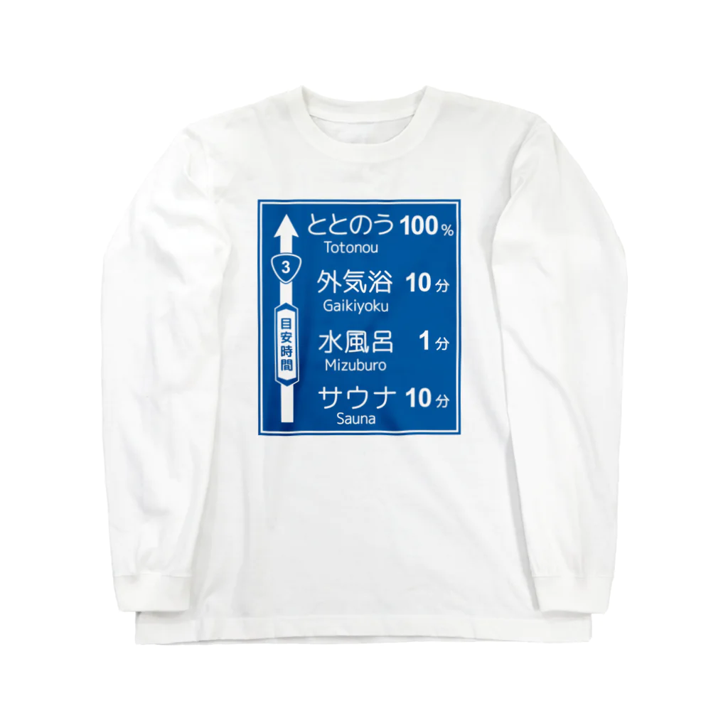 【予告】第２弾！#SUZURIのTシャツセール開催！！！★kg_shopのサウナ -道路標識- typeA ロングスリーブTシャツ