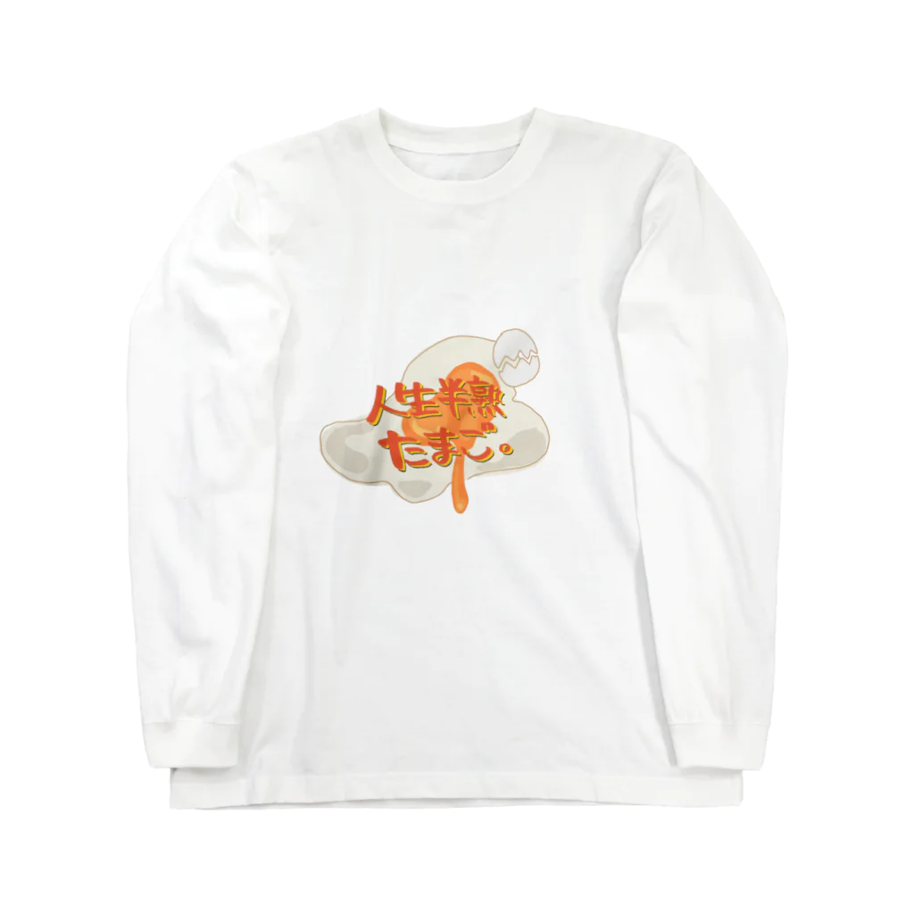 灰皿の人生半熟たまご Long Sleeve T-Shirt