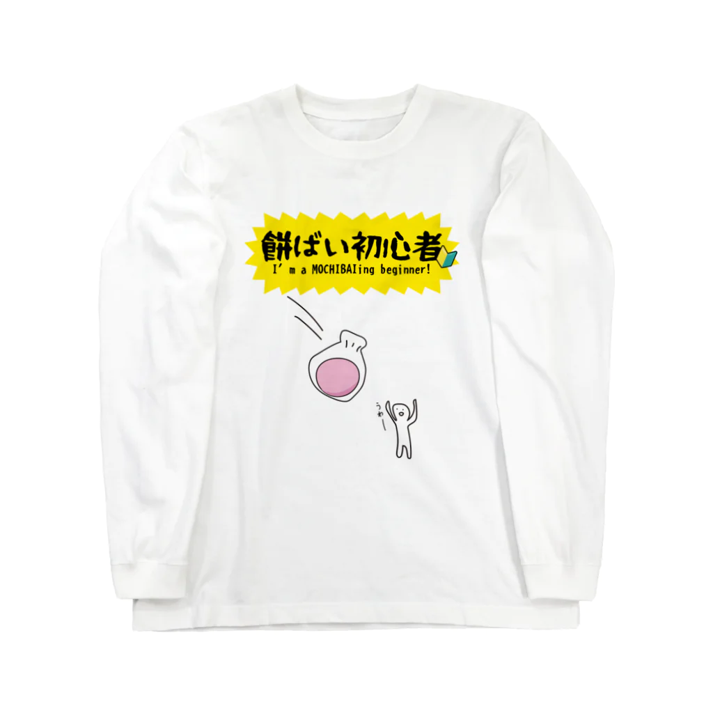 るっこら@高知暮らしの餅ばい（餅まき）初心者 Long Sleeve T-Shirt