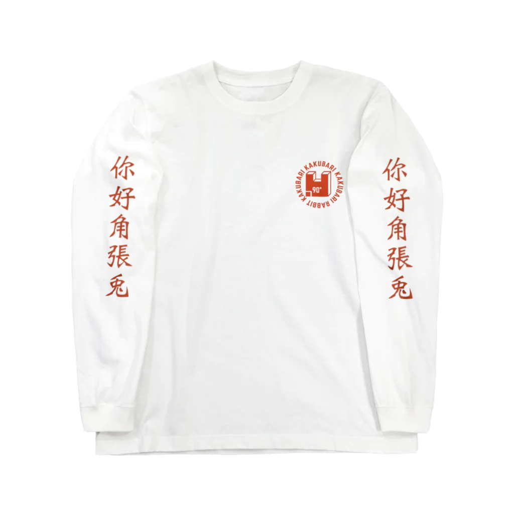 かくばりショップの你好かくばりロンt Long Sleeve T-Shirt