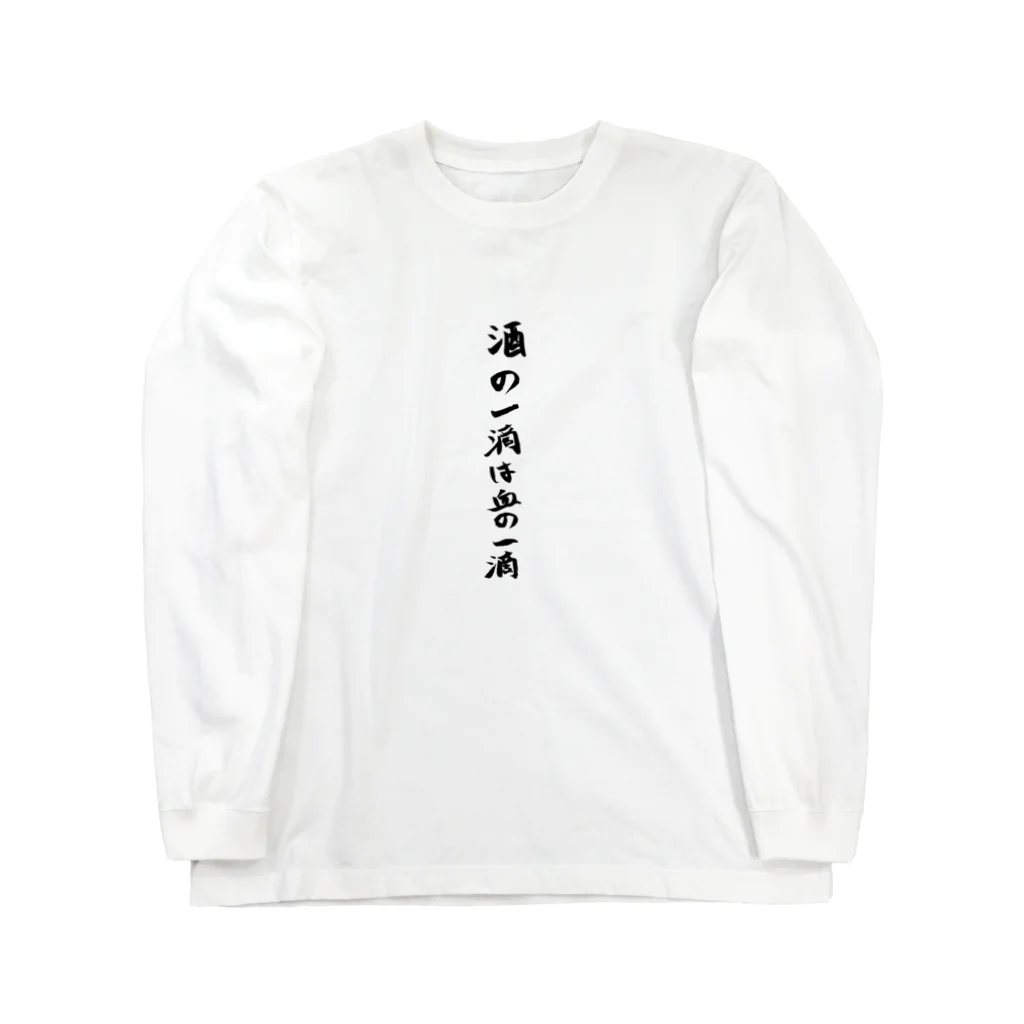 kaizokuの酒の一滴は血の一滴 ロングスリーブTシャツ