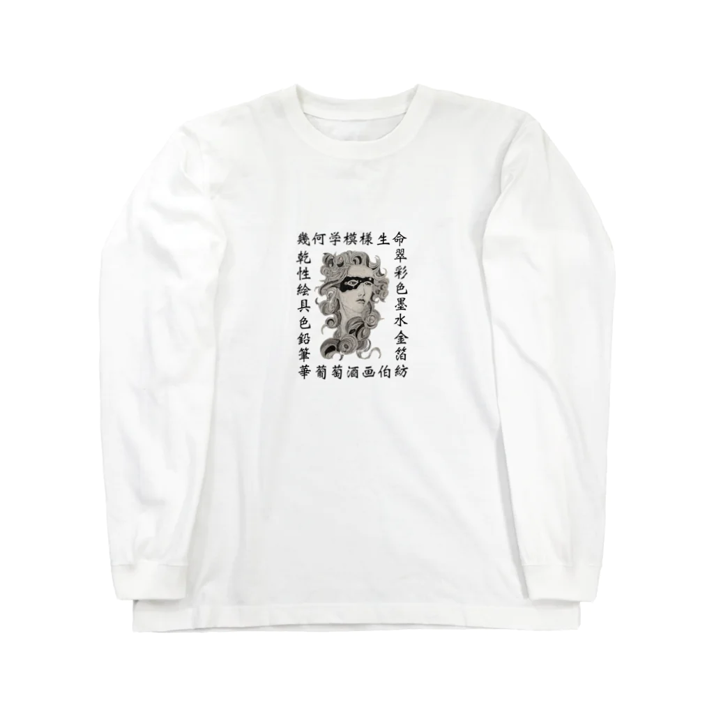 ワイン画伯の部屋の葡萄酒画伯Tee ロングスリーブTシャツ