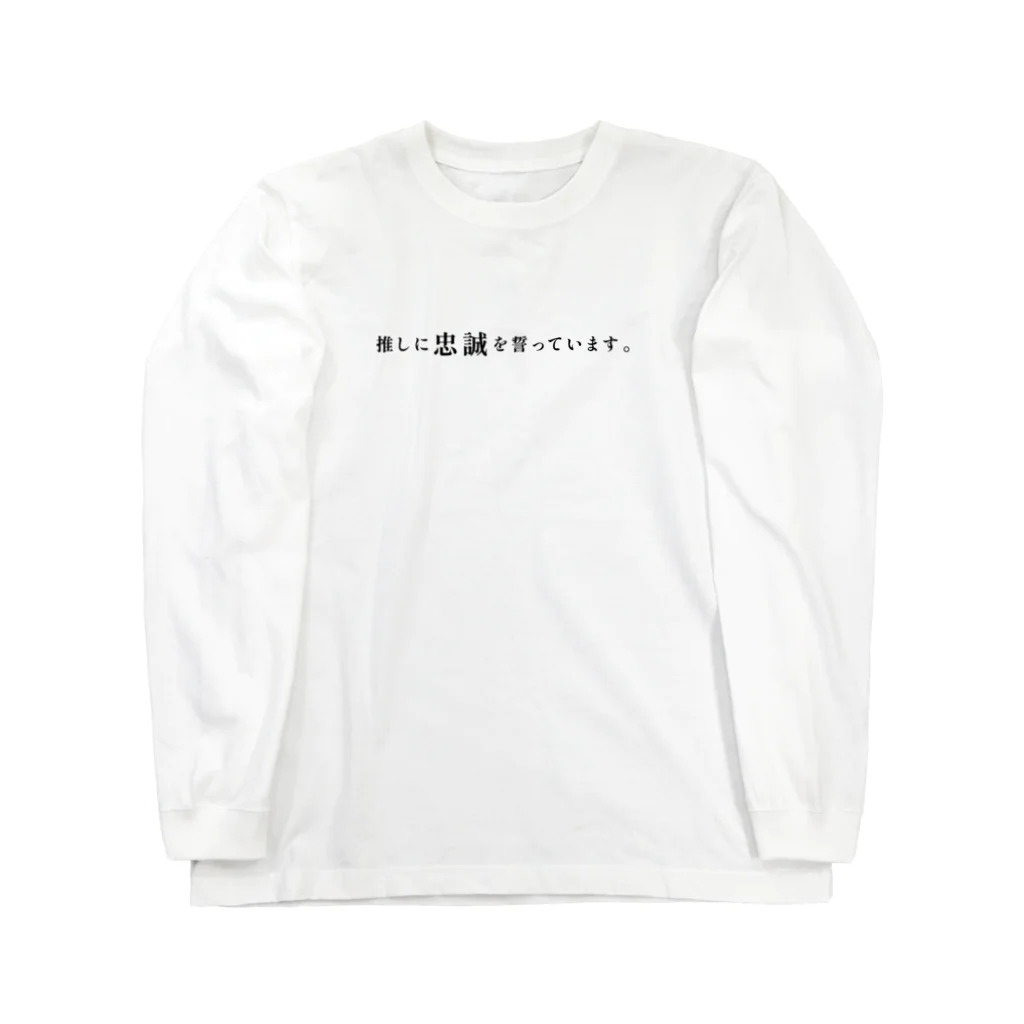 推し宇宙の【推し活】推しに忠誠を誓っています。 Long Sleeve T-Shirt