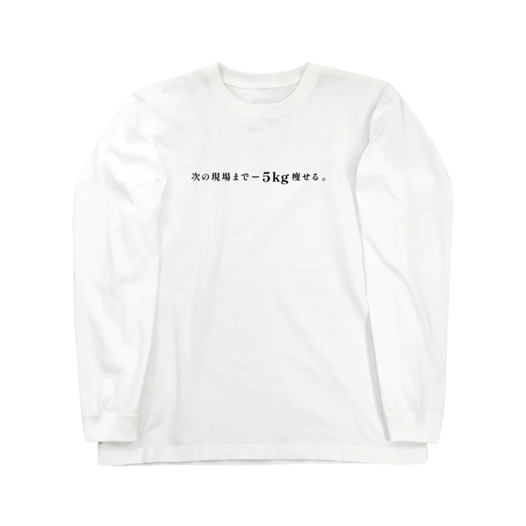 推し宇宙の【推し活】次の現場まで-5kg痩せる。 Long Sleeve T-Shirt