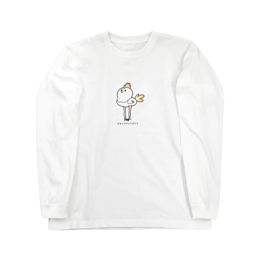 てとしぃのビキャクアシナガドリ Long Sleeve T-Shirt