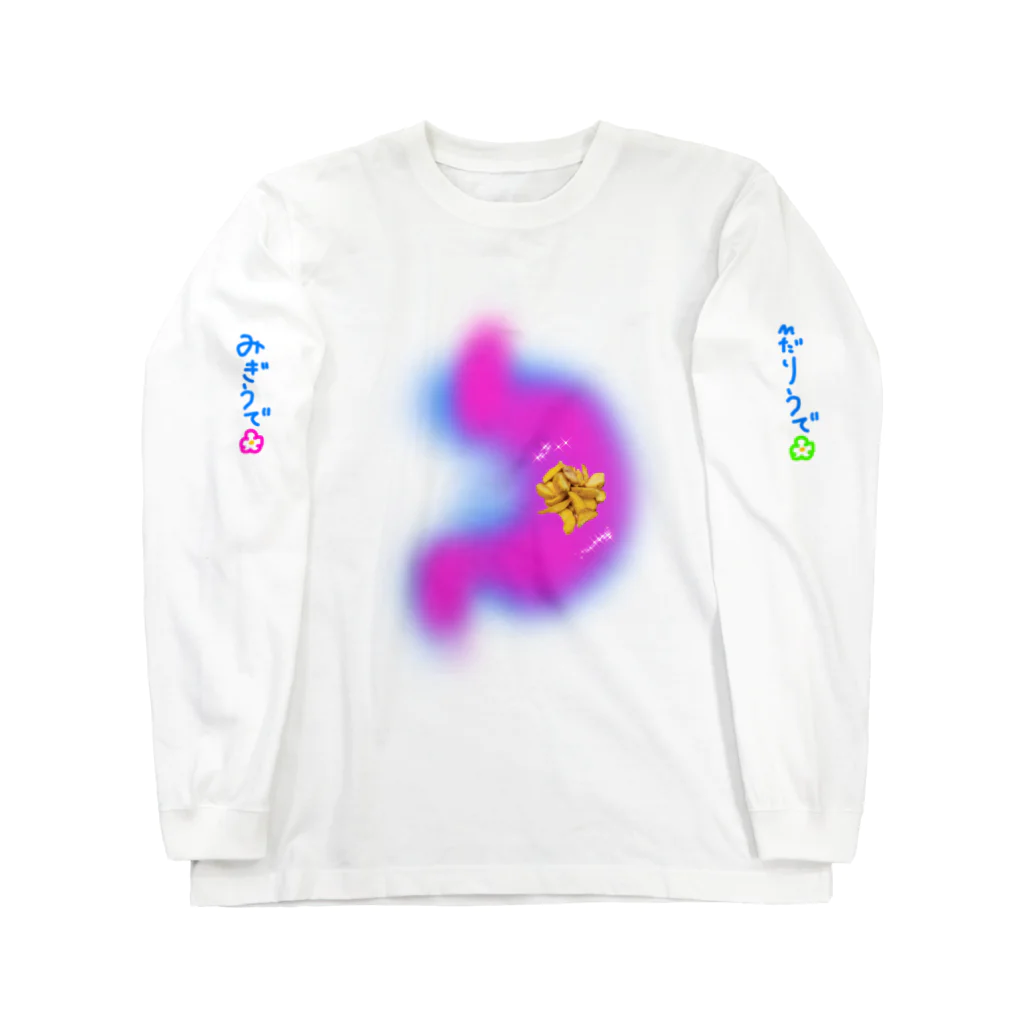 i love frenchfriesのﾎﾟﾃﾄ食べた胃 Long Sleeve T-Shirt