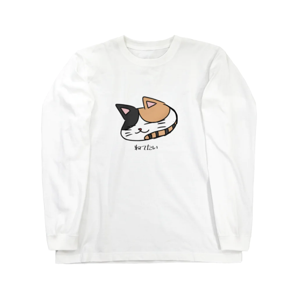 てきとうのねてたい三毛猫 ロングスリーブTシャツ