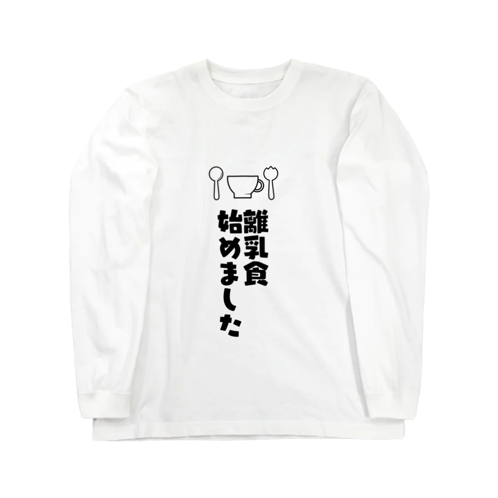 about jokerの離乳食はじめました ロングスリーブTシャツ