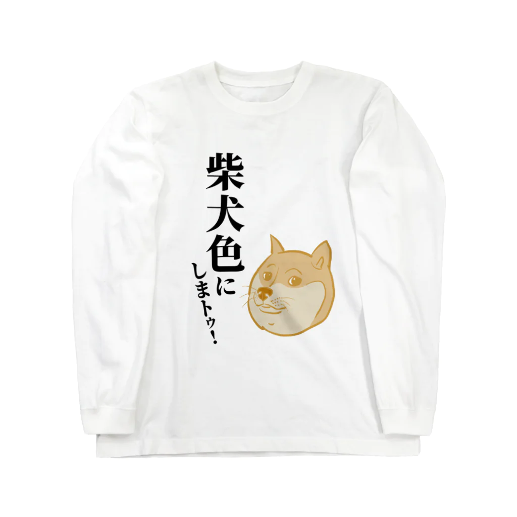 ツナボーイのお店２号店の柴犬色にしまっトゥ！おロングTシャツ Long Sleeve T-Shirt