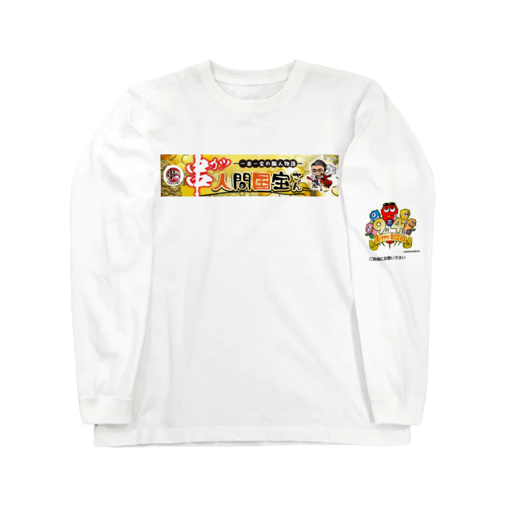 串カツワールドの串カツ人間国宝さん ロングスリーブTシャツ