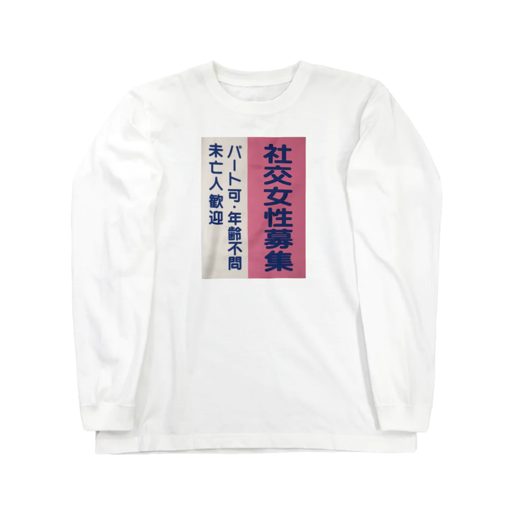 エロ司(し)の未亡人歓迎 Long Sleeve T-Shirt