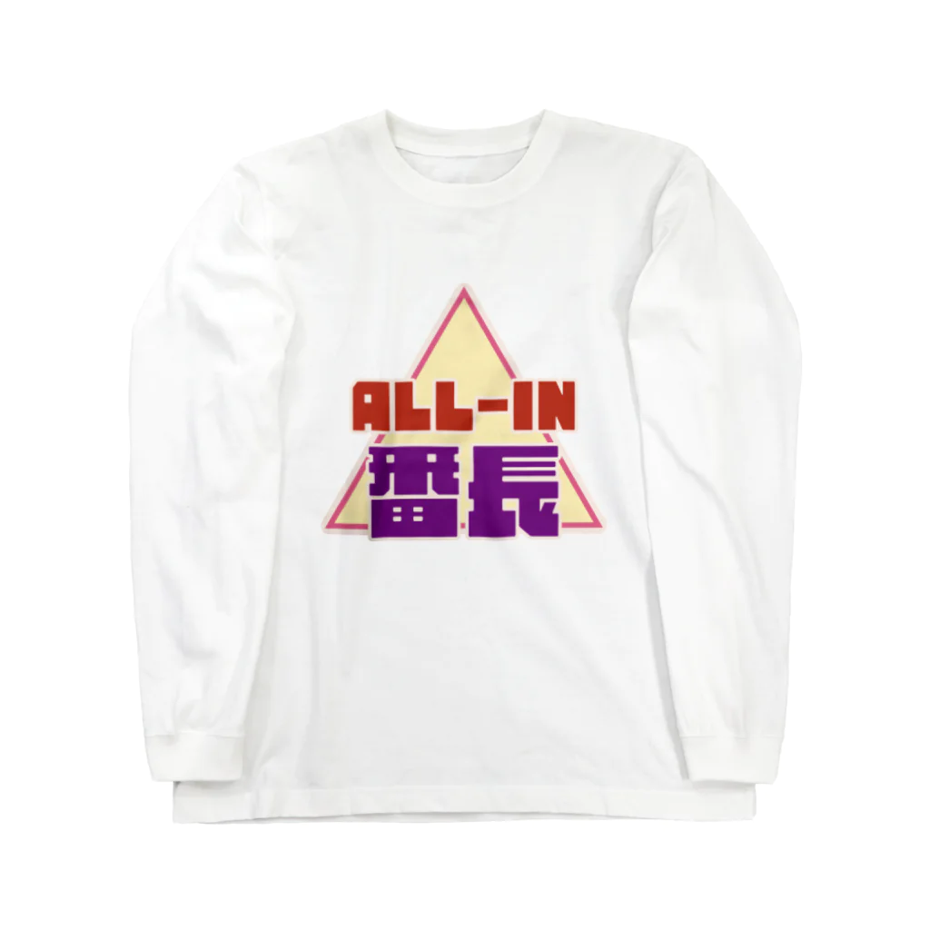 Aoi-protoのオールイン番長Lv.2 Long Sleeve T-Shirt