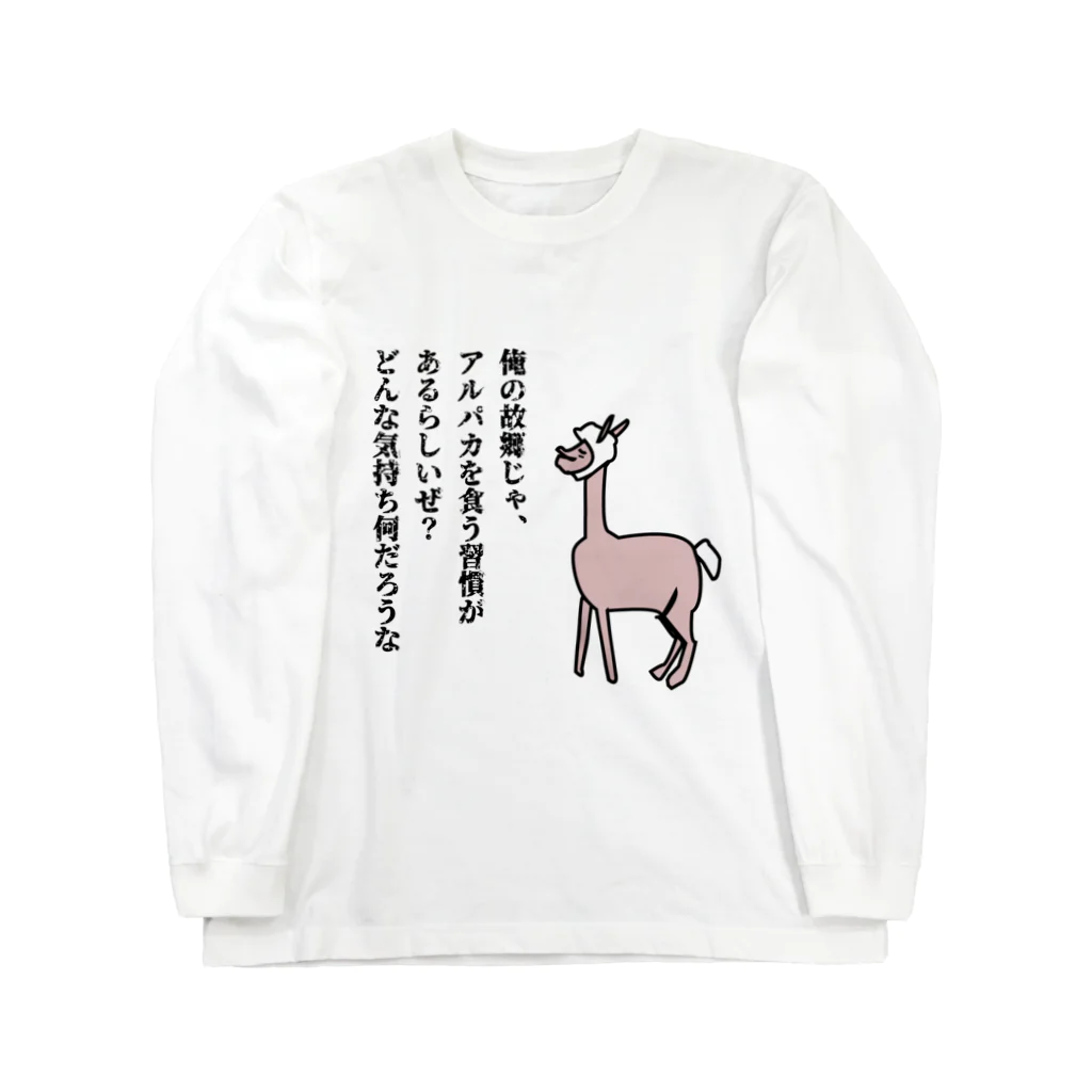 毛滅帝国計画の狙われているアルパカ Long Sleeve T-Shirt