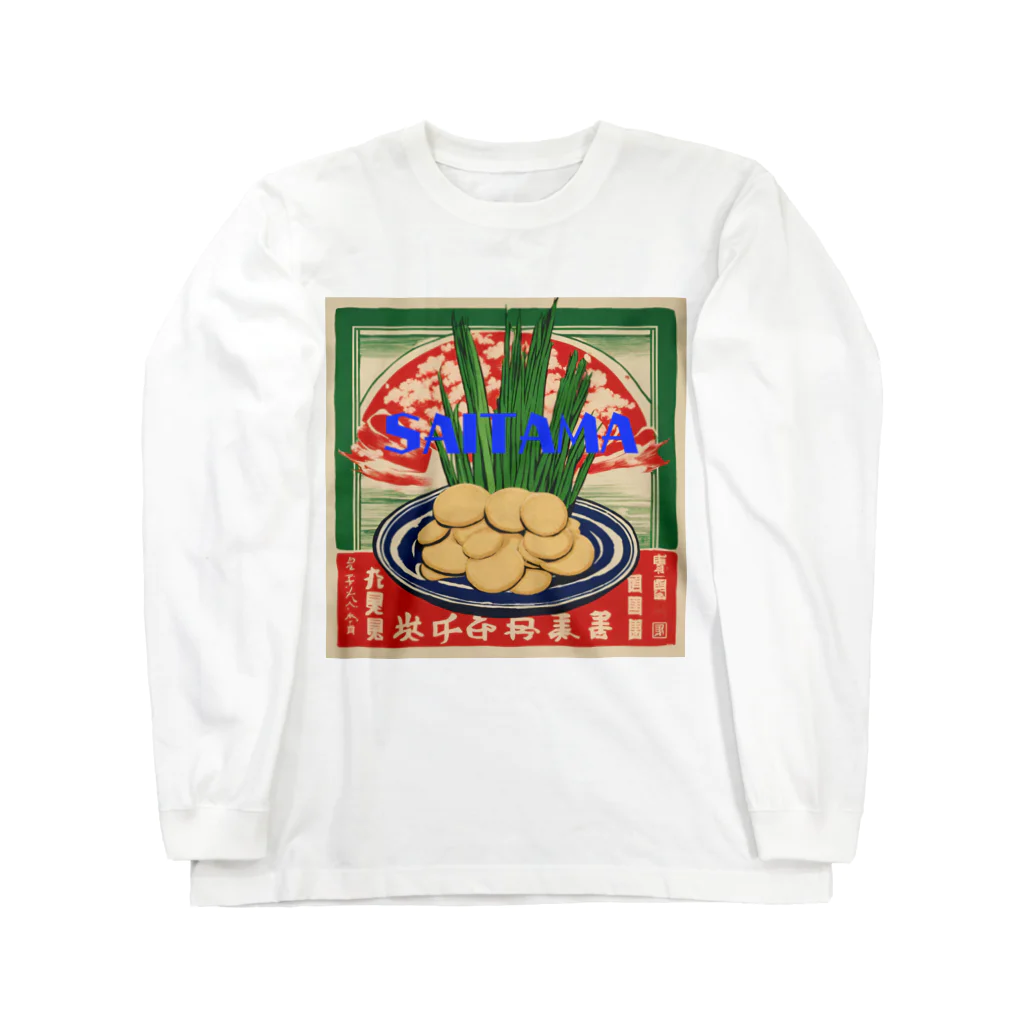 全国ご当地名産good+Sの【埼玉県】ご当地名産デザイングッズ Long Sleeve T-Shirt